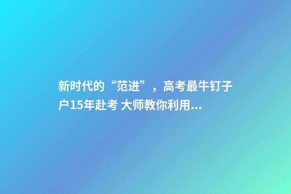 新时代的“范进”，高考最牛钉子户15年赴考 大师教你利用风水增